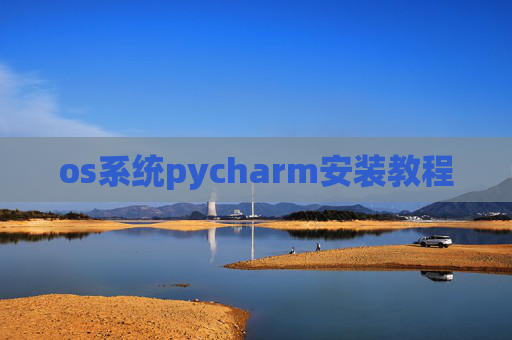 os系统pycharm安装教程 os系统pycharm安装教程